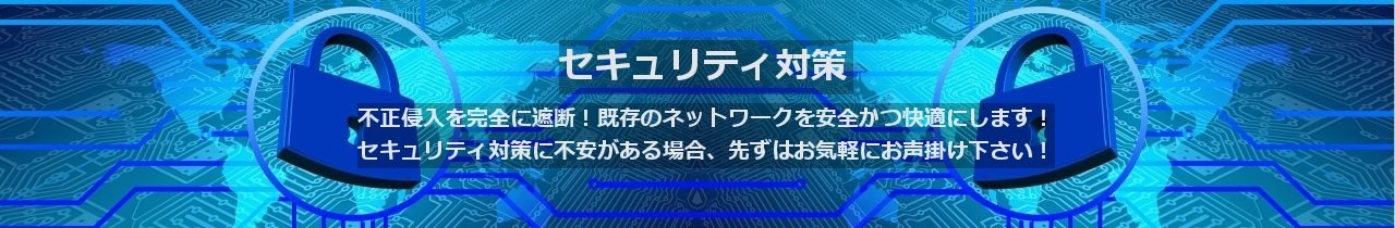 セキュリティ対策